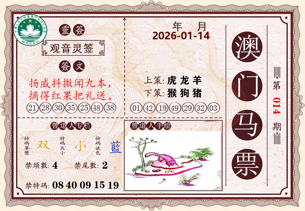 澳门马票 第14期