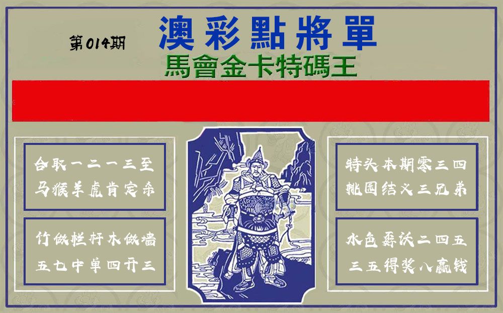 点将军 第14期