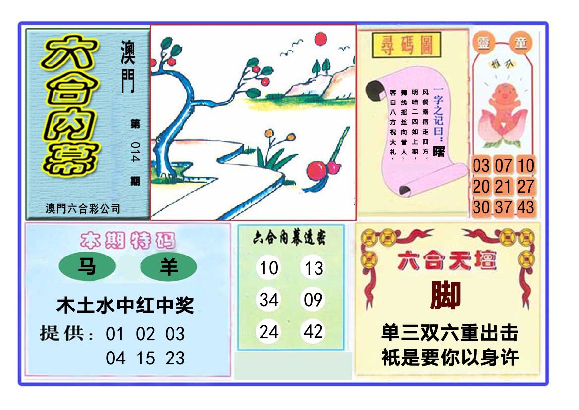 六合内幕 第14期