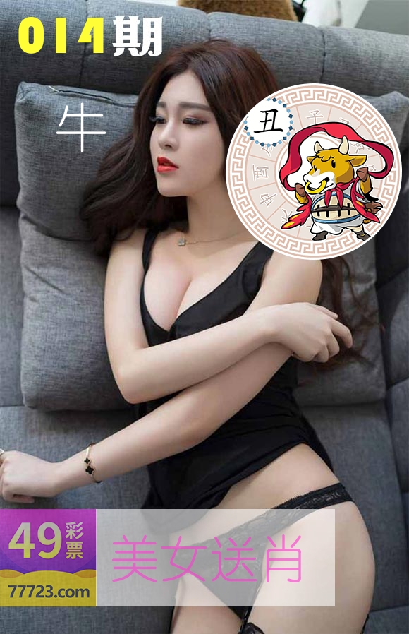 美女送肖 第14期