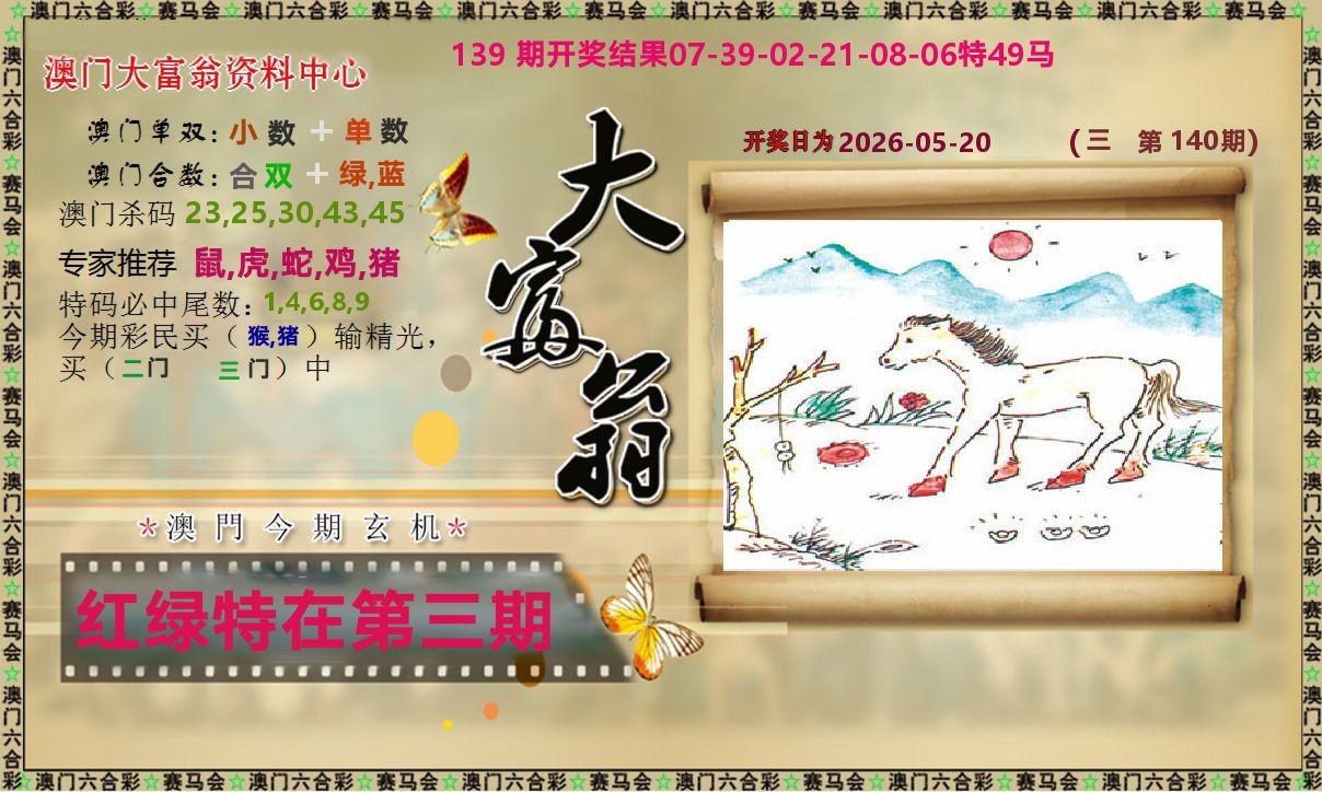 新大富翁 第140期