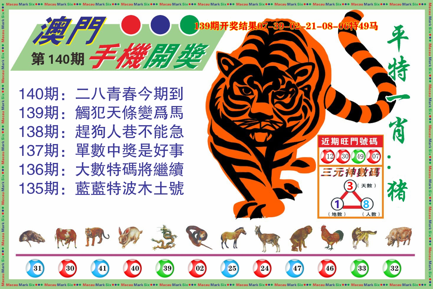 澳门开奖报 第140期