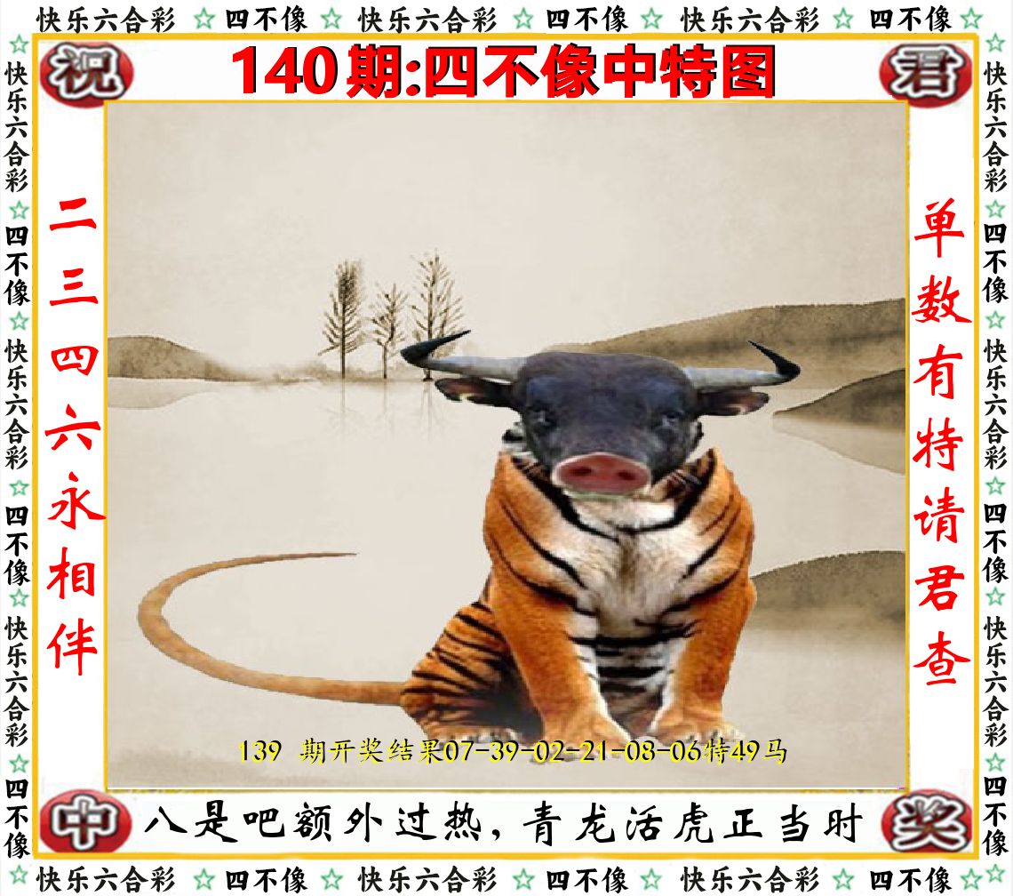 四不像中特图 第140期