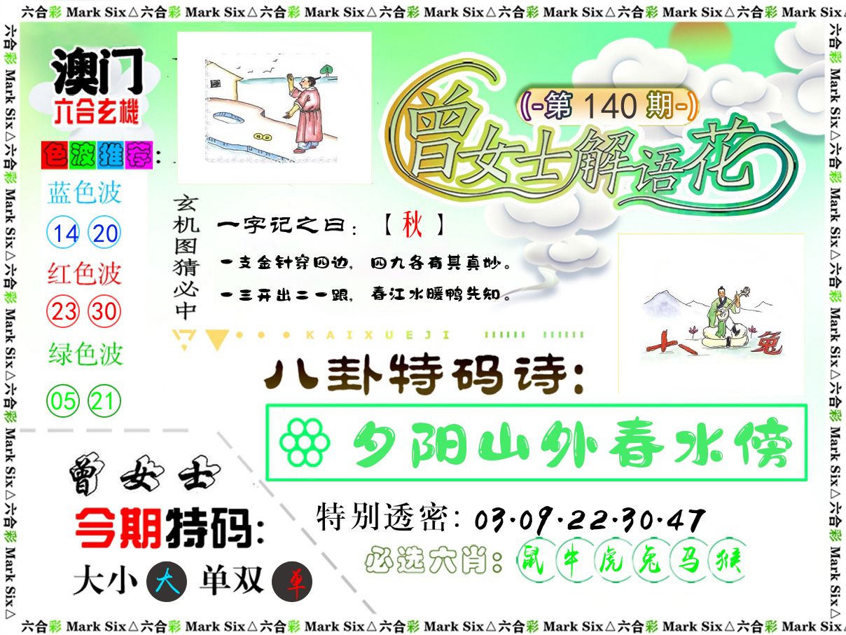 曾女士解语花 第140期