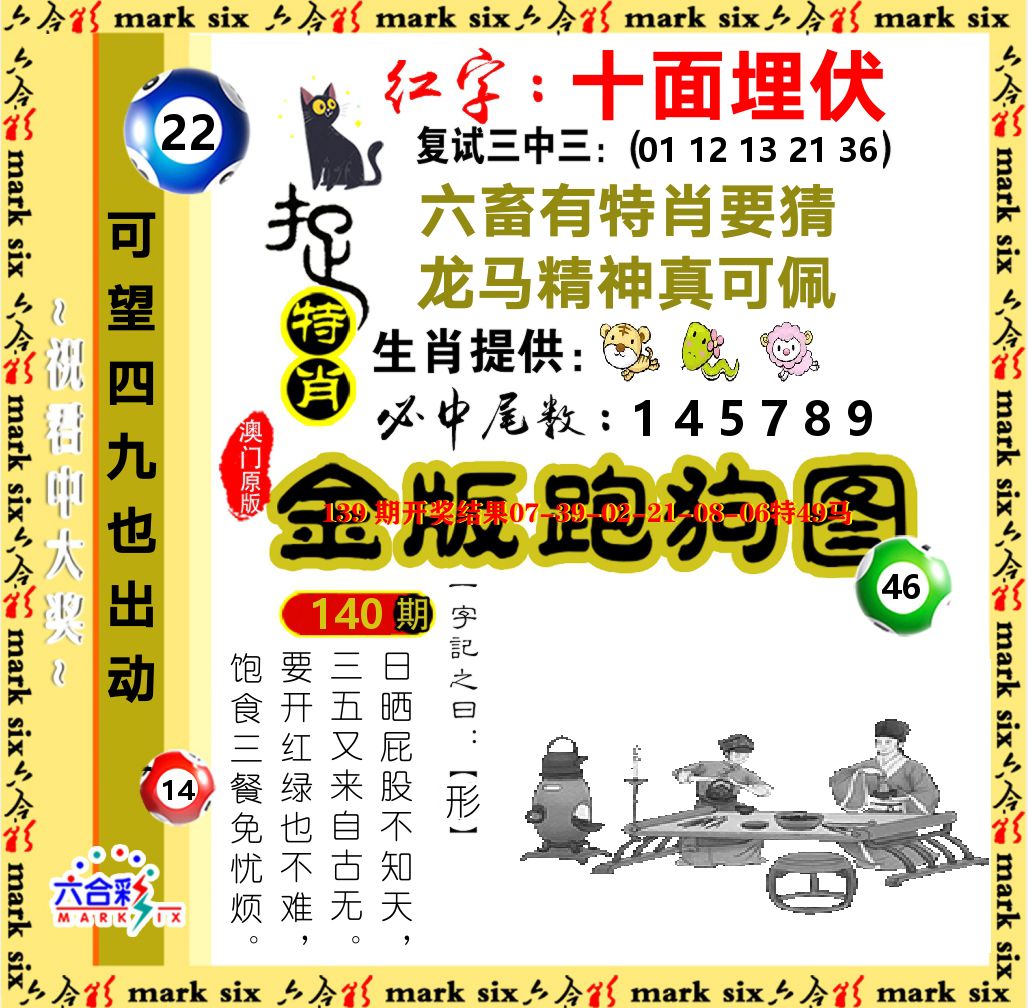 金版跑狗图 第140期