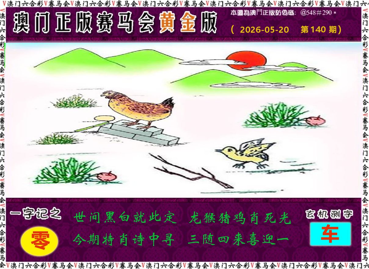赛马会黄金版 第140期