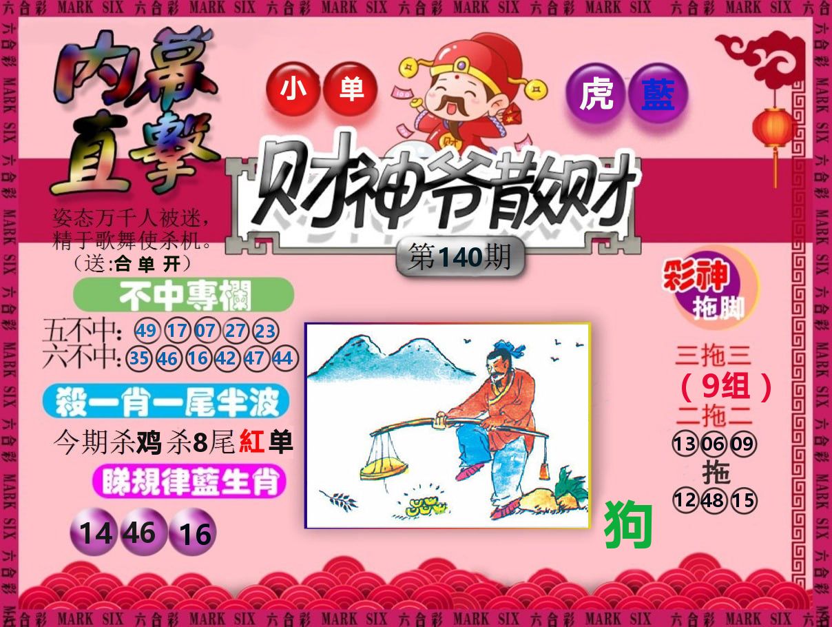 财神爷散财 第140期
