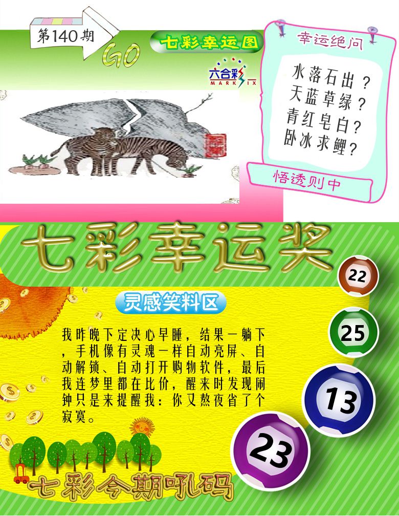 七彩幸运奖 第140期