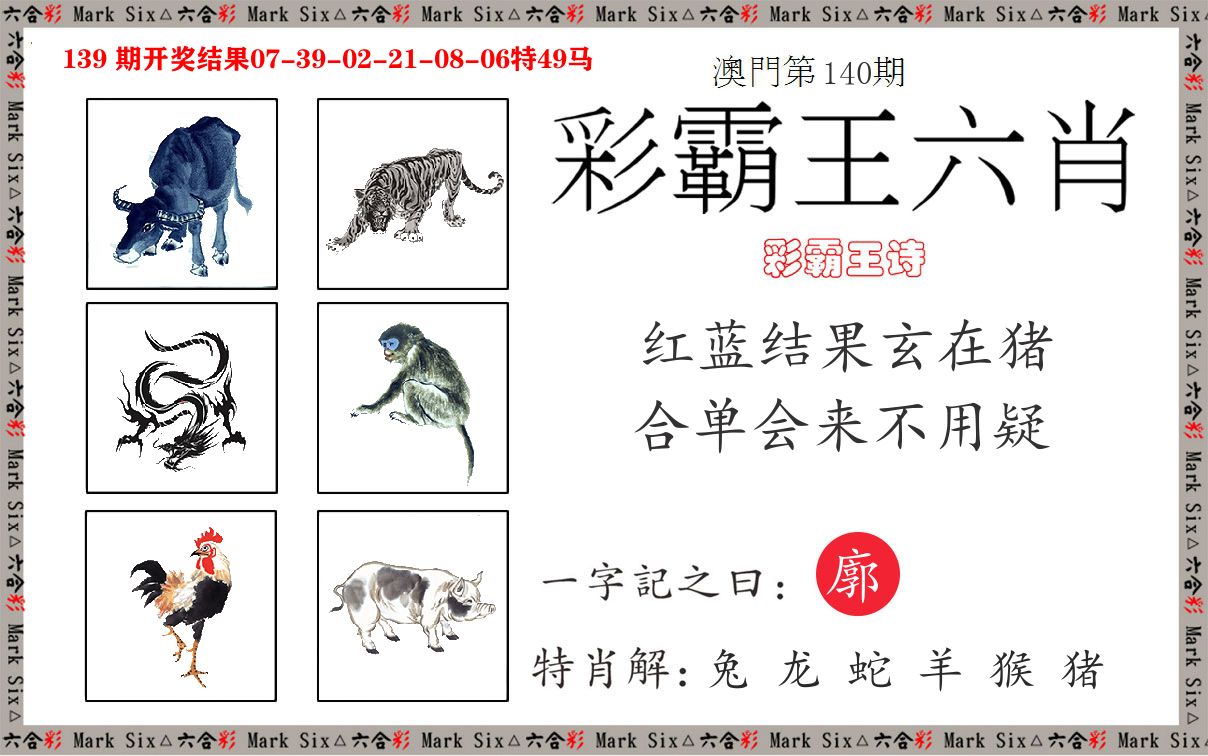 彩霸王六肖 第140期
