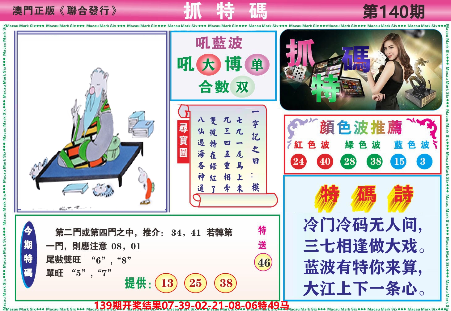澳门抓特码A 第140期