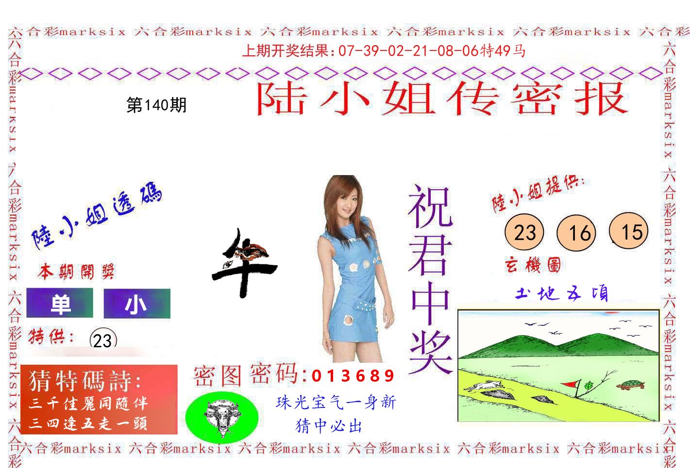 陆小姐密报 第140期
