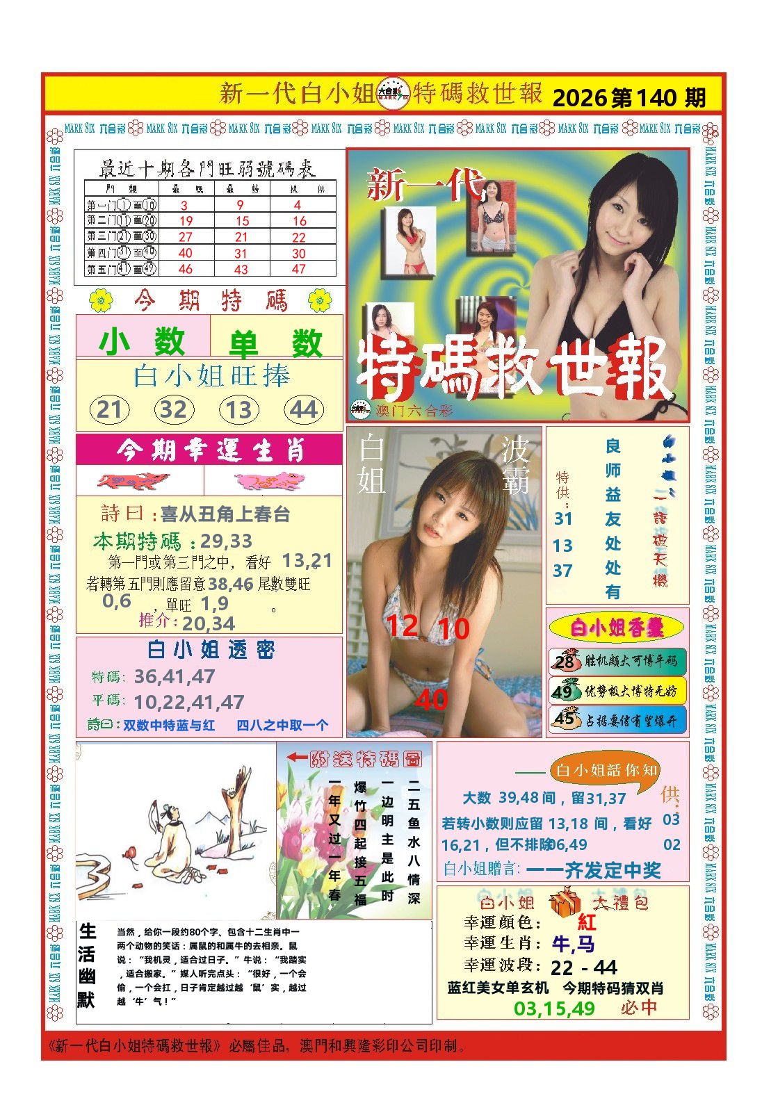 澳门特码救世报 第140期