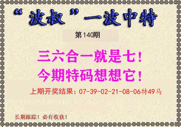波叔中特 第140期