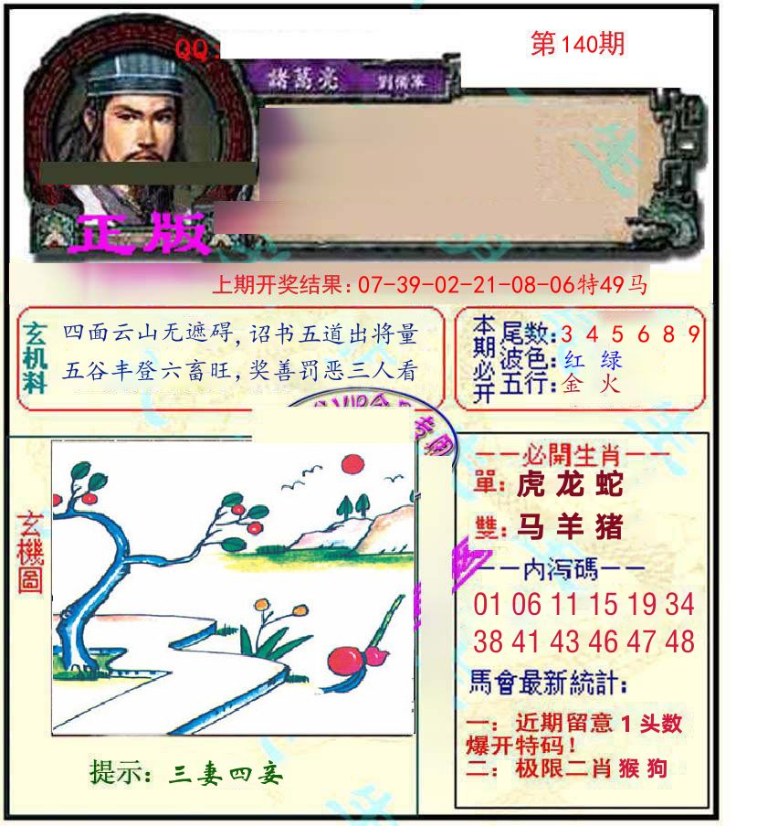 诸葛亮玄机 第140期