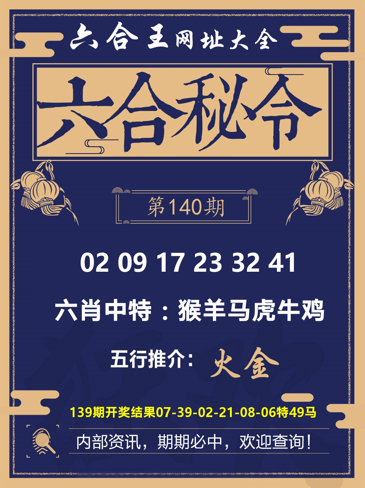 六合王六合密令 第140期