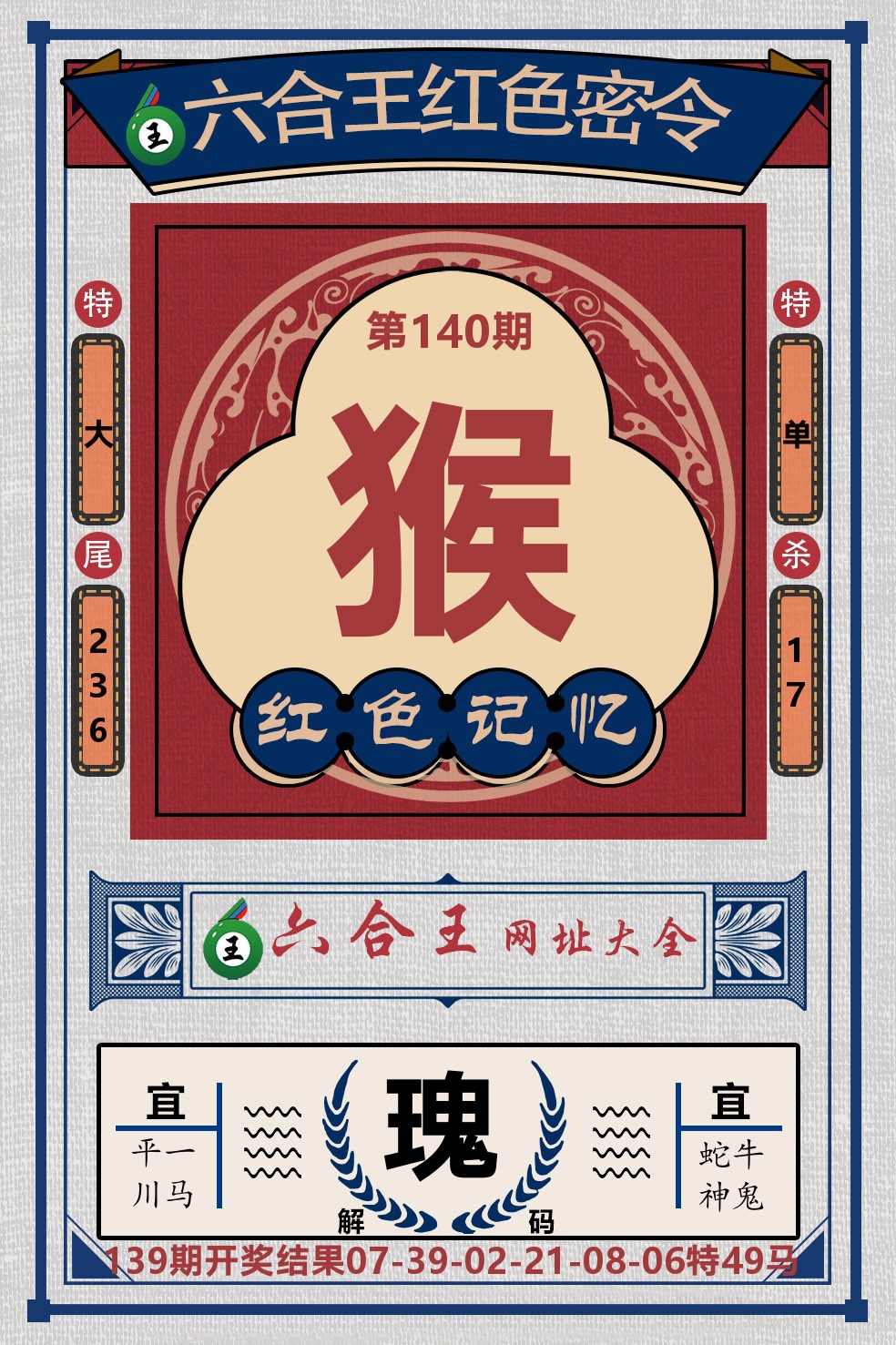 六合王红色密令 第140期