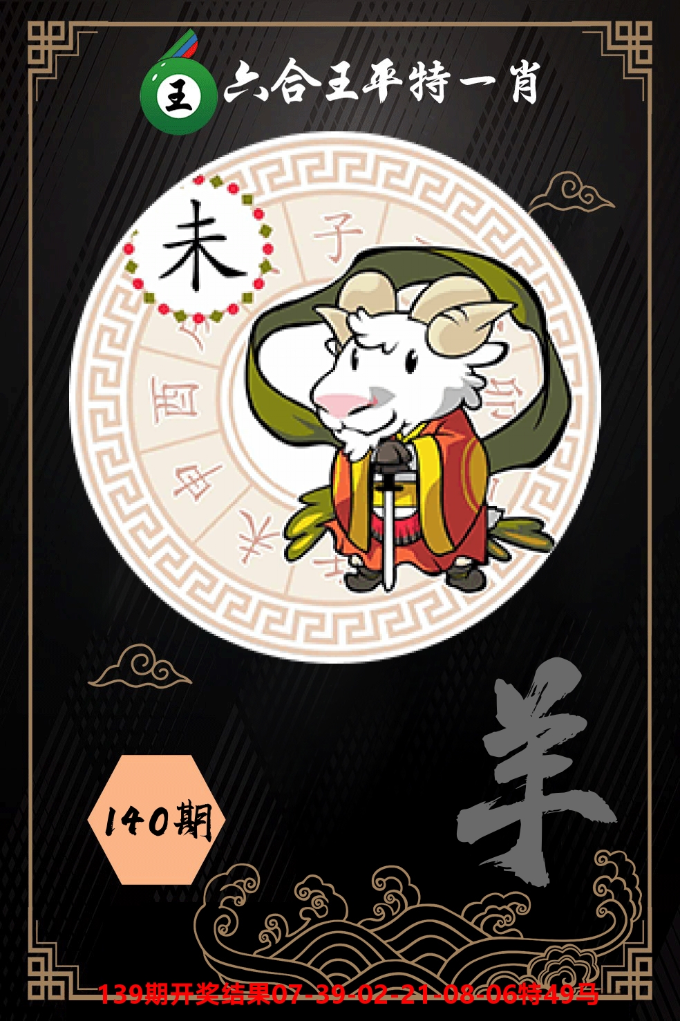 六合王平特一肖 第140期