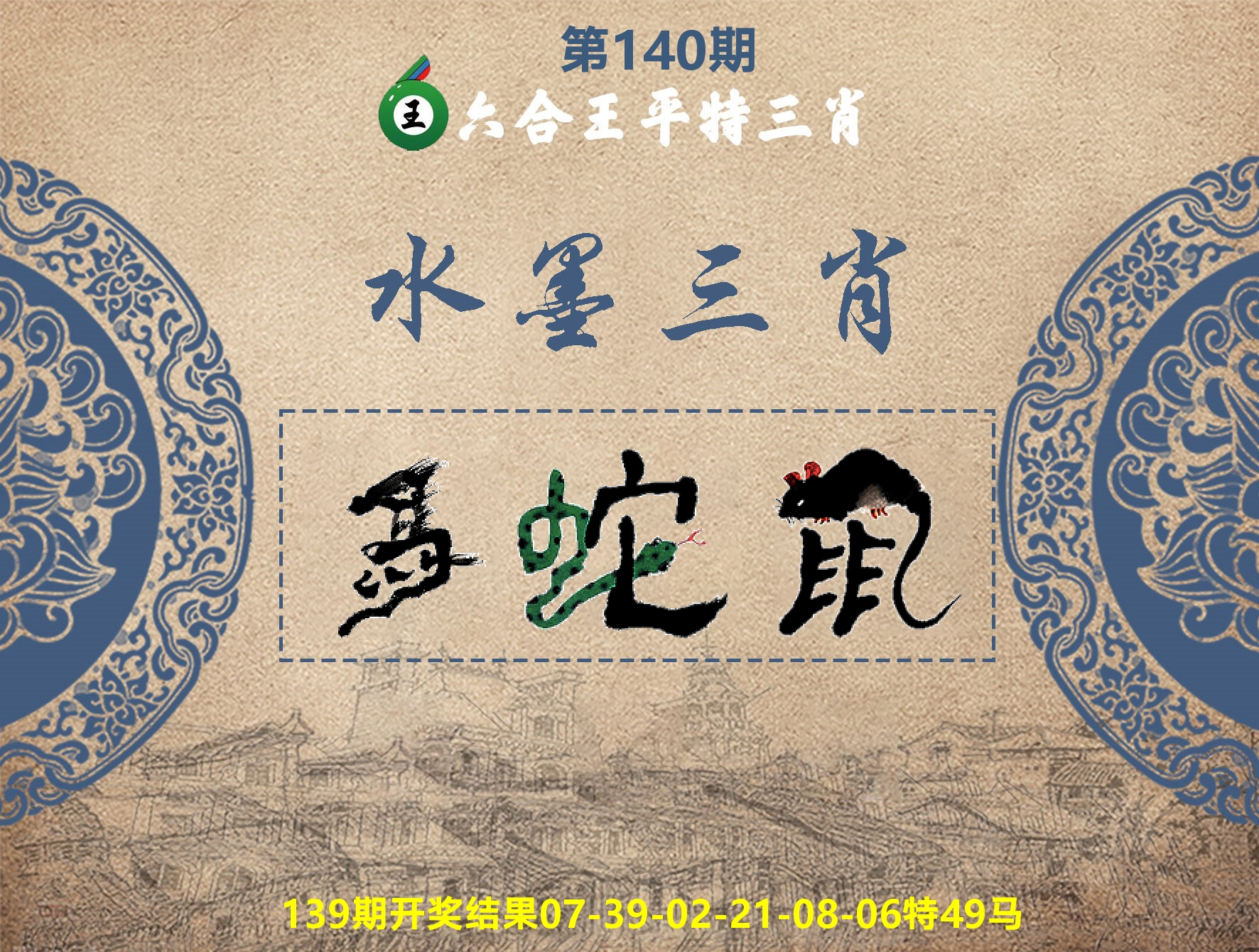 六合王水墨三肖 第140期