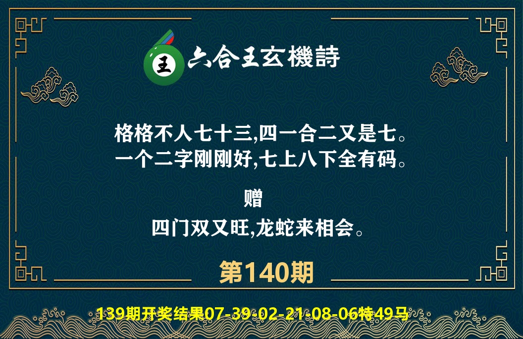 六合王玄机诗 第140期