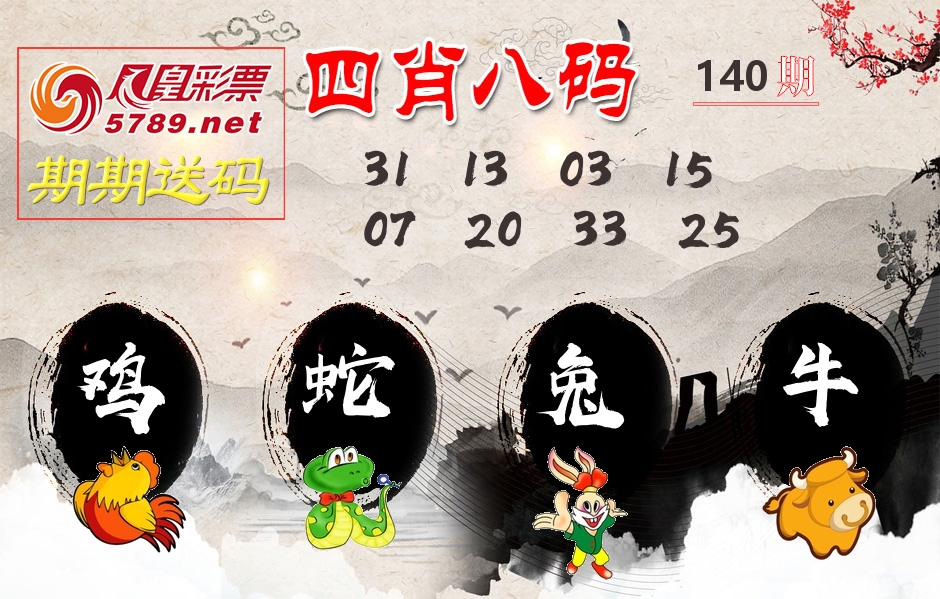 四肖八码期期送 第140期