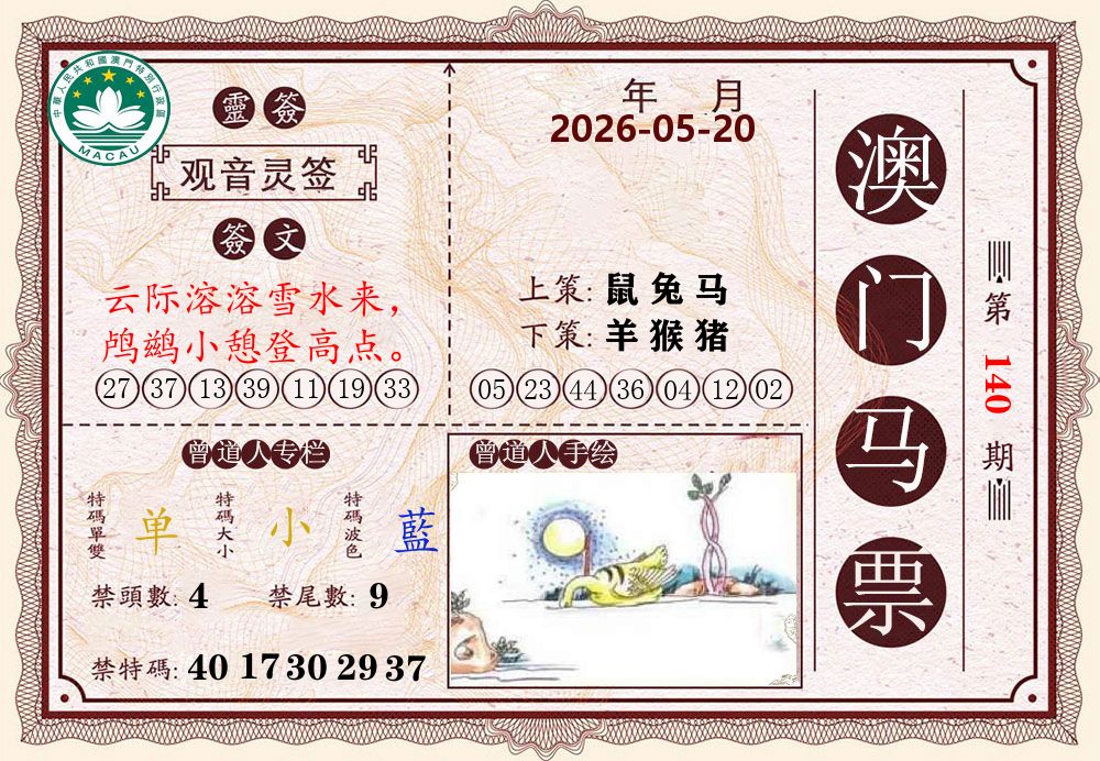 澳门马票 第140期