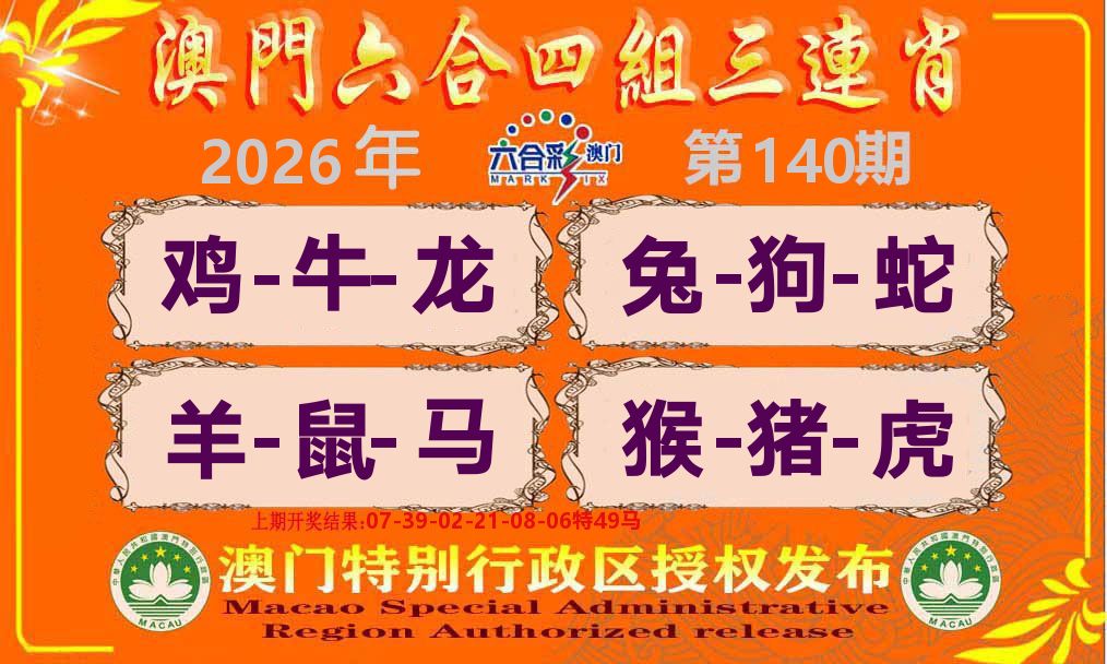 六合三连肖 第140期