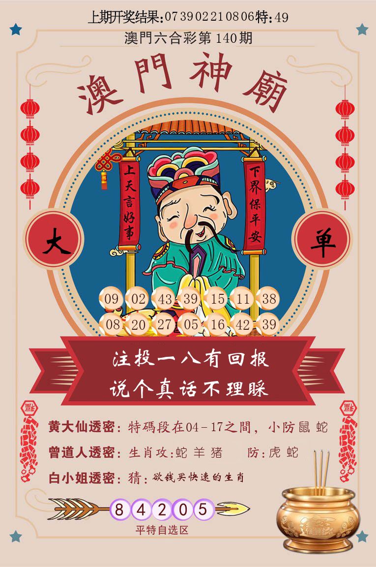 澳门神廟 第140期