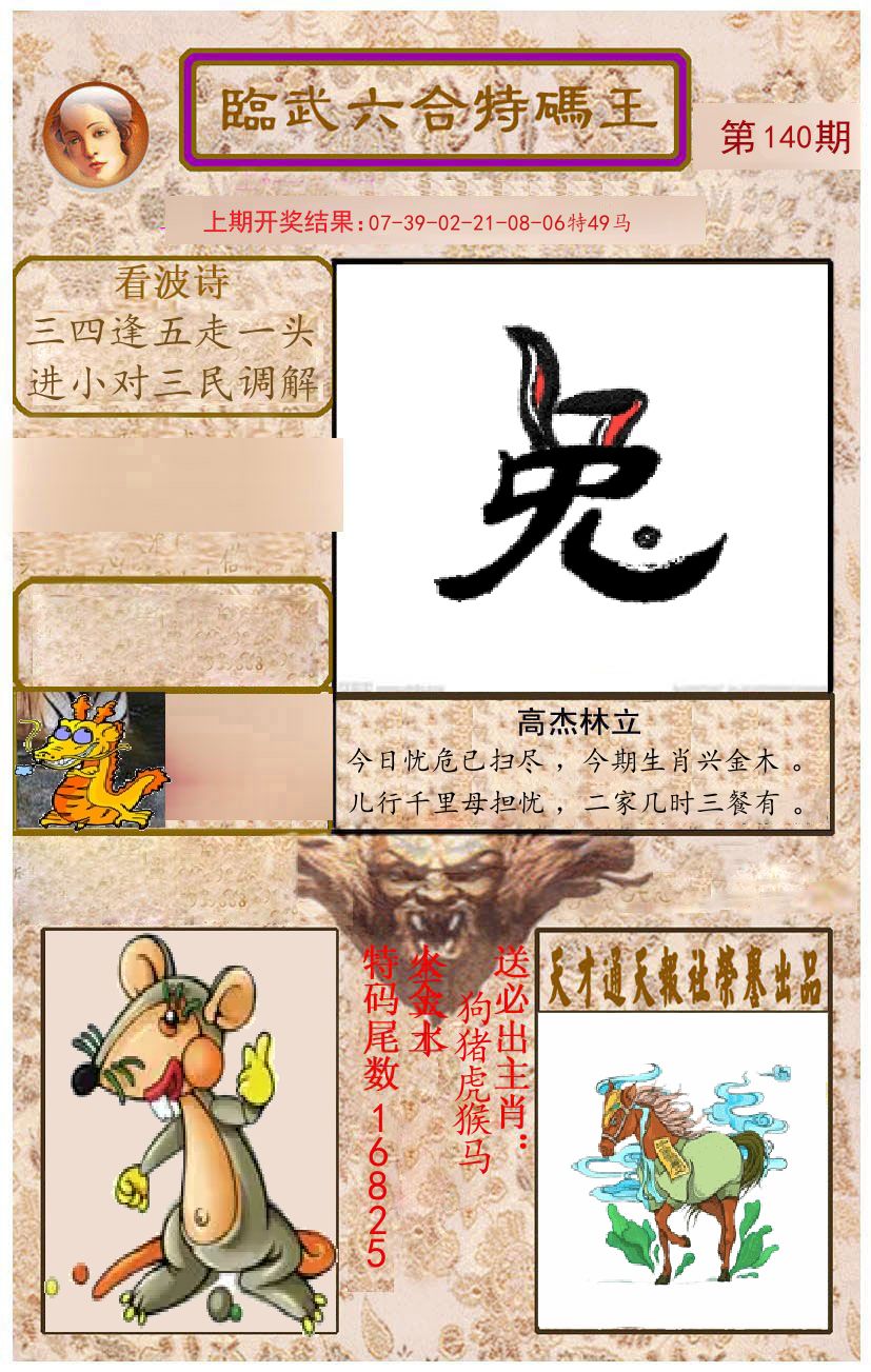 臨武六合特码王 第140期