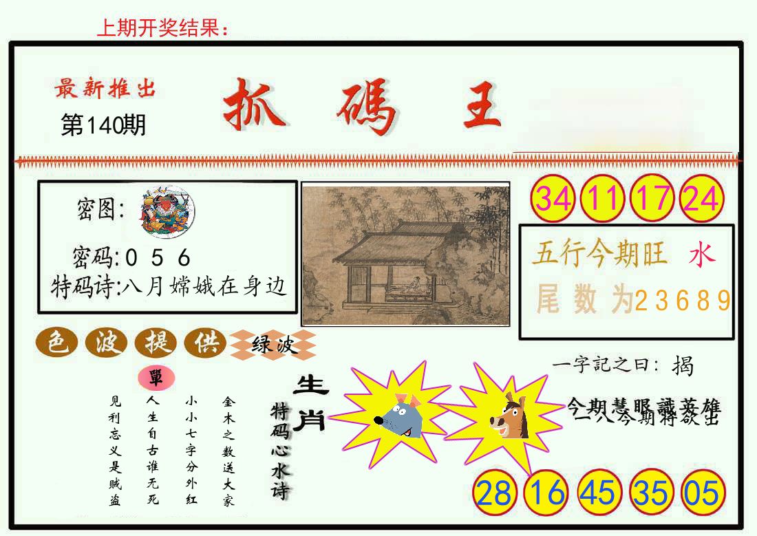 最新抓码王 第140期