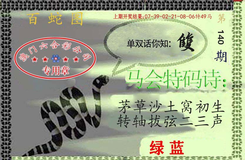 百蛇图 第140期