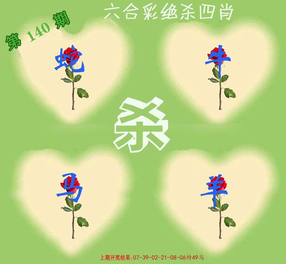 绝杀四肖 第140期