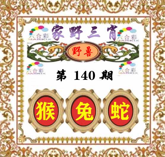 家野三肖 第140期