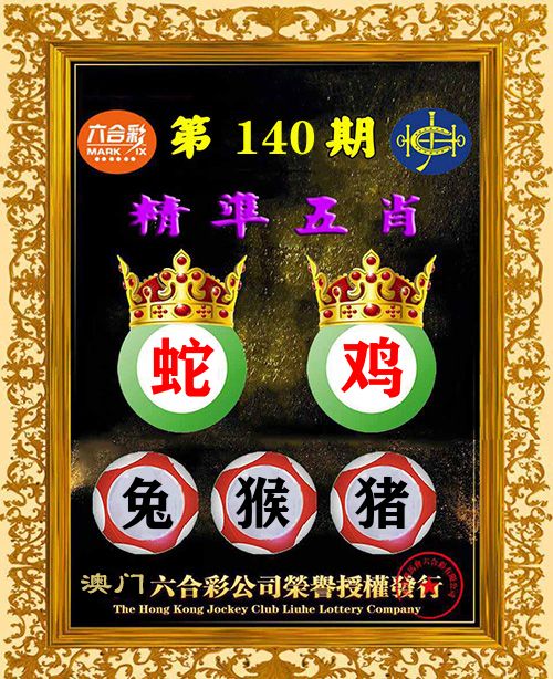 精准五肖 第140期