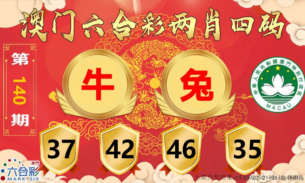 澳门两肖四码 第140期