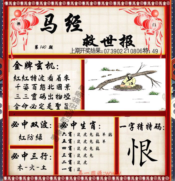 马经救世报 第140期