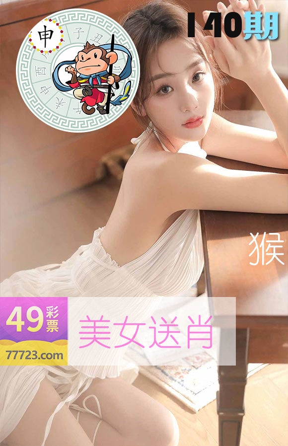 美女送肖 第140期