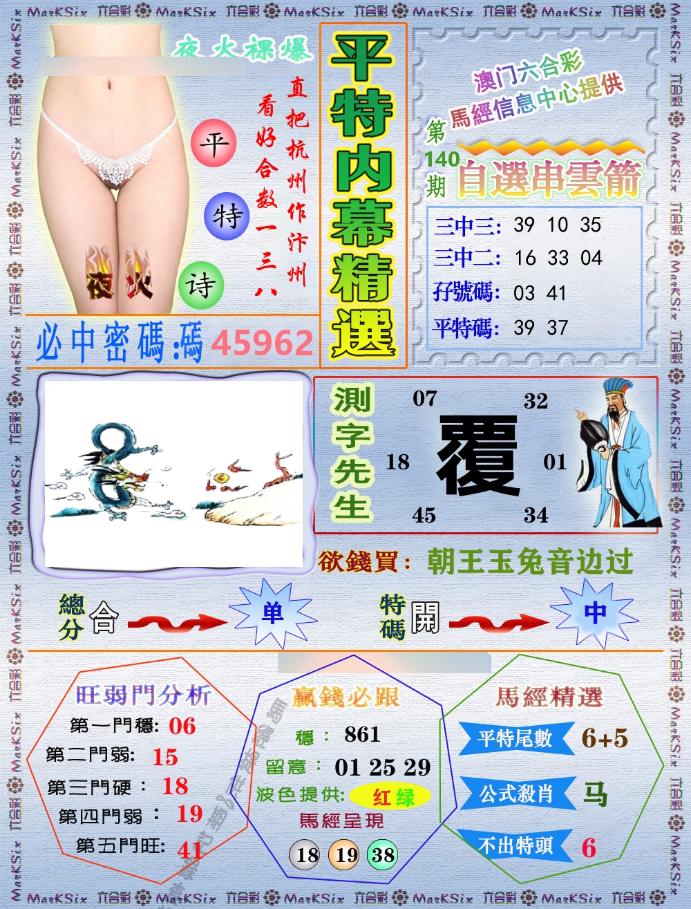 平特内幕精选 第140期