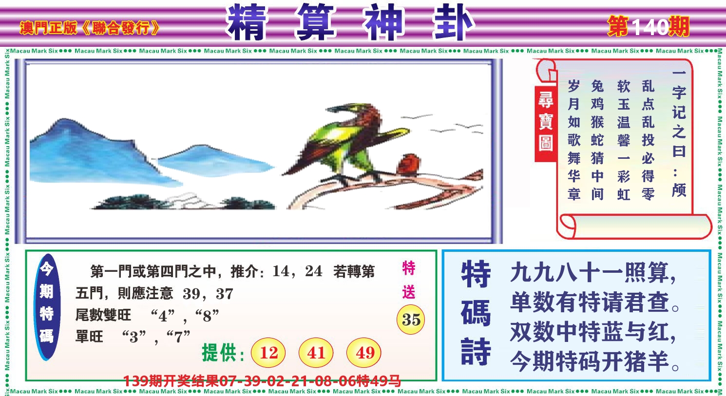 粤彩联盟F 第140期