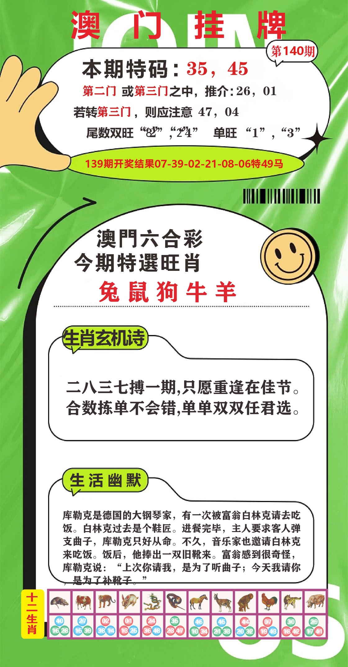 澳门赢天下B 第140期