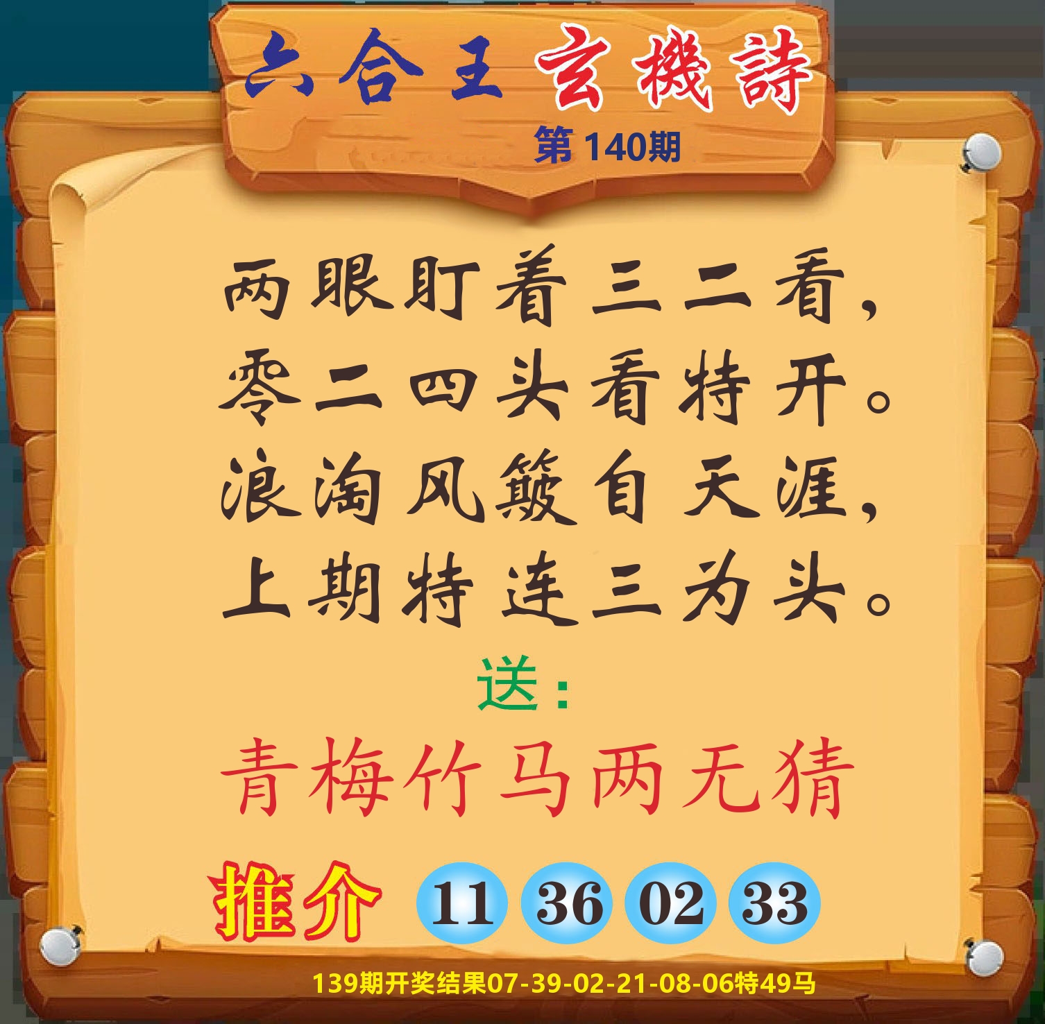 澳门赢天下D 第140期