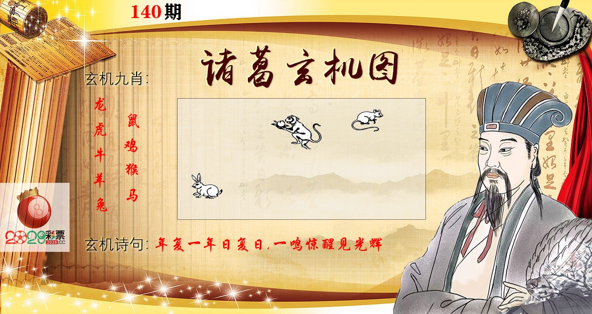 诸葛玄机图 第140期