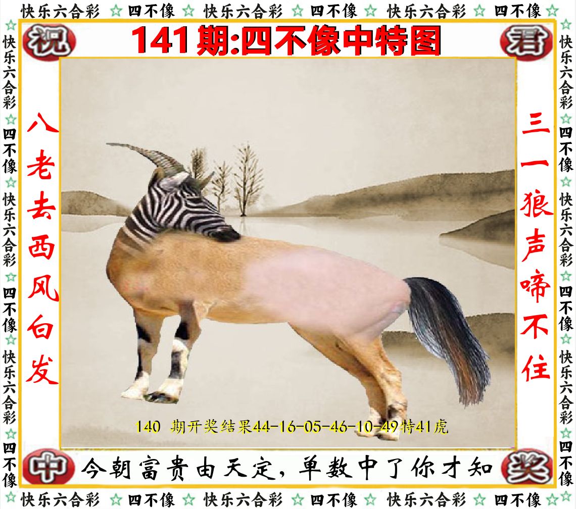 四不像中特图 第141期
