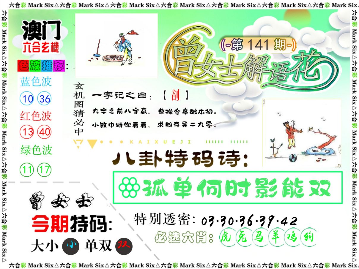 曾女士解语花 第141期