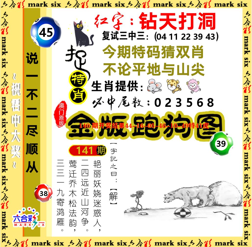金版跑狗图 第141期