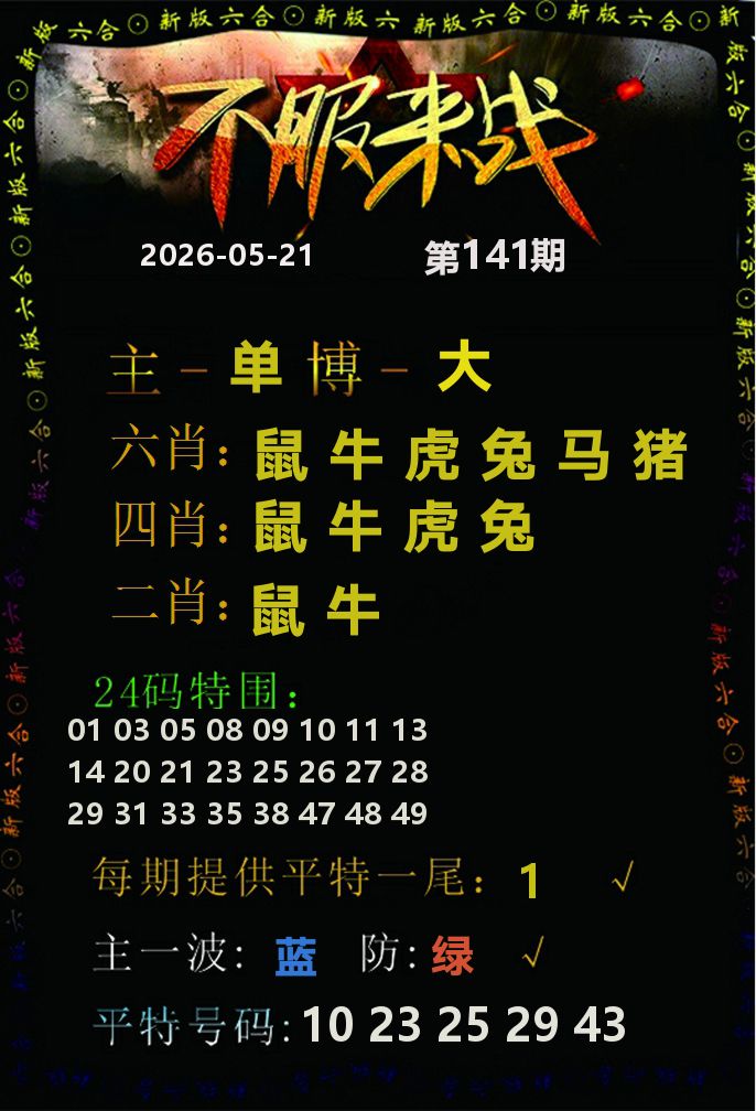 不服来战 第141期