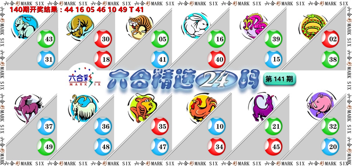 六合精选24码 第141期