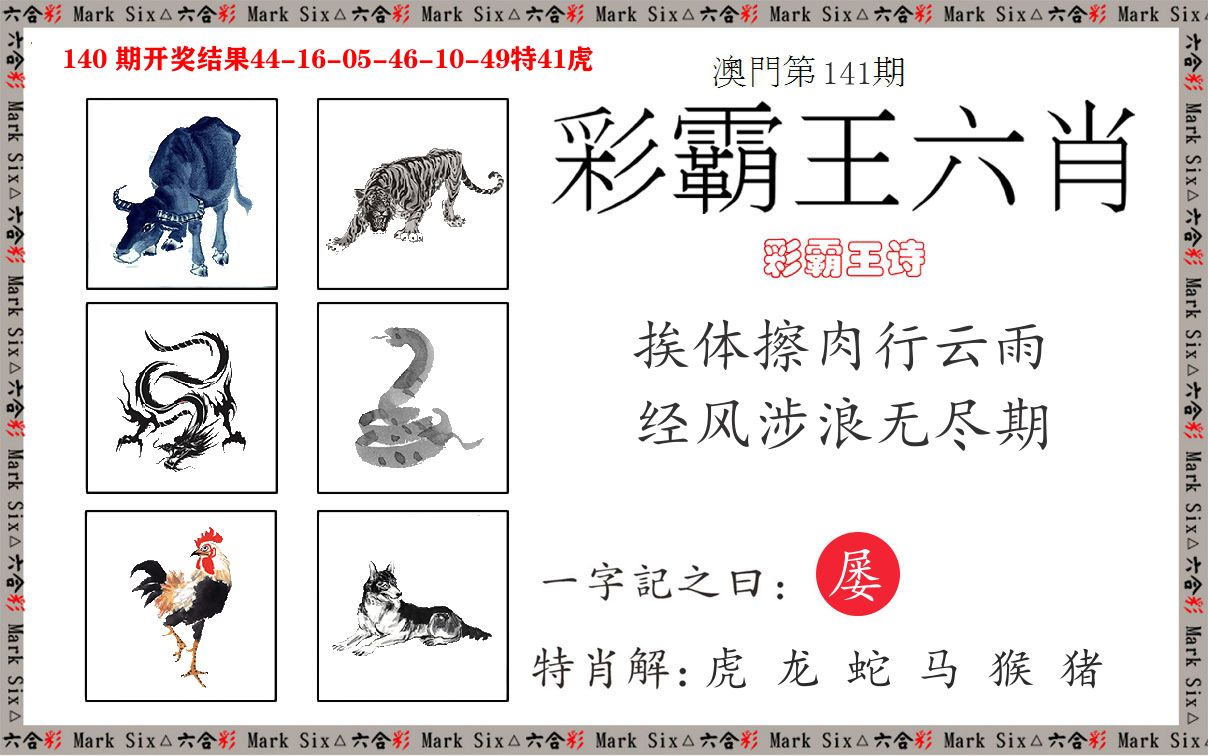 彩霸王六肖 第141期