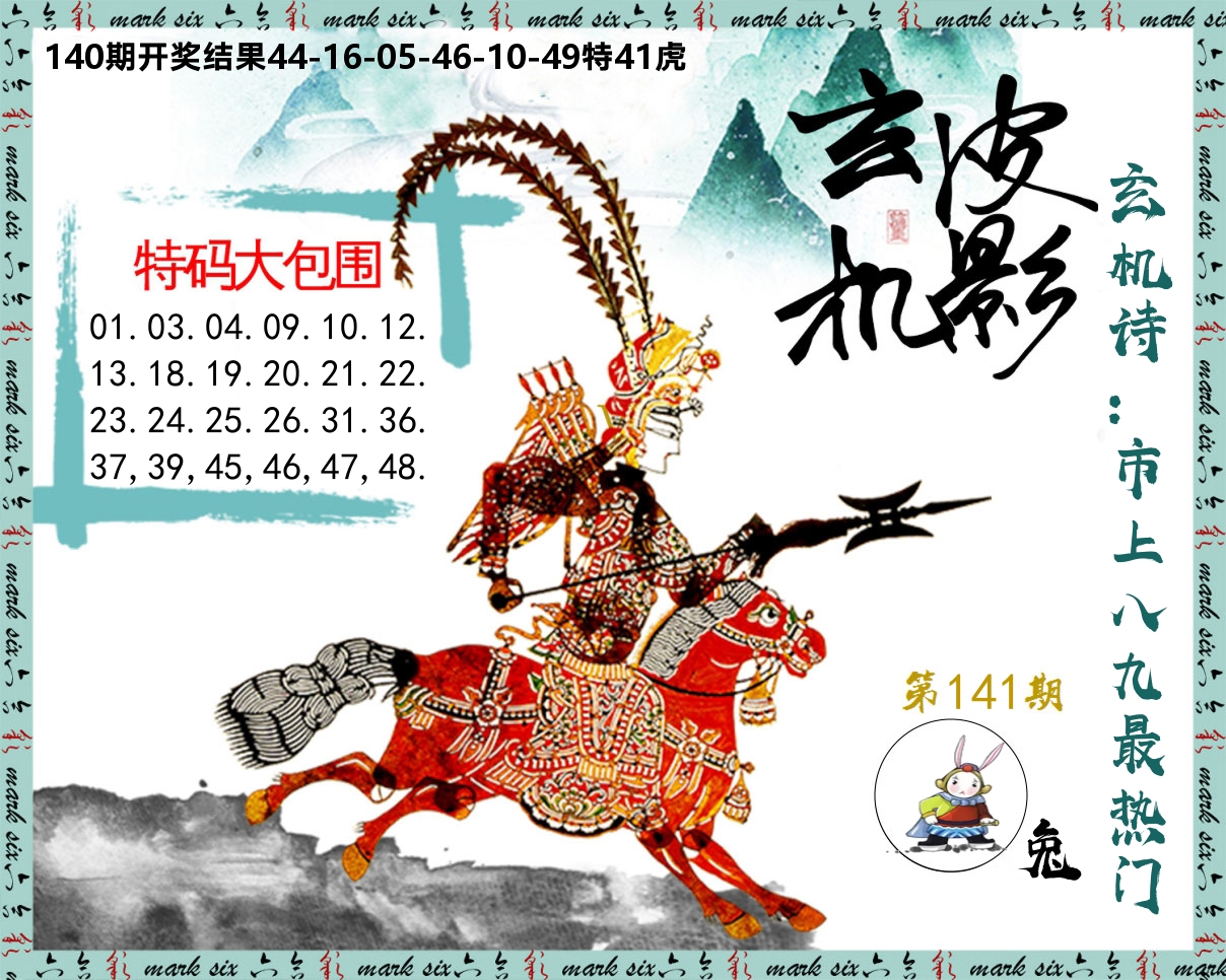 皮影玄机 第141期