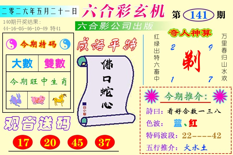 澳门六合玄机 第141期