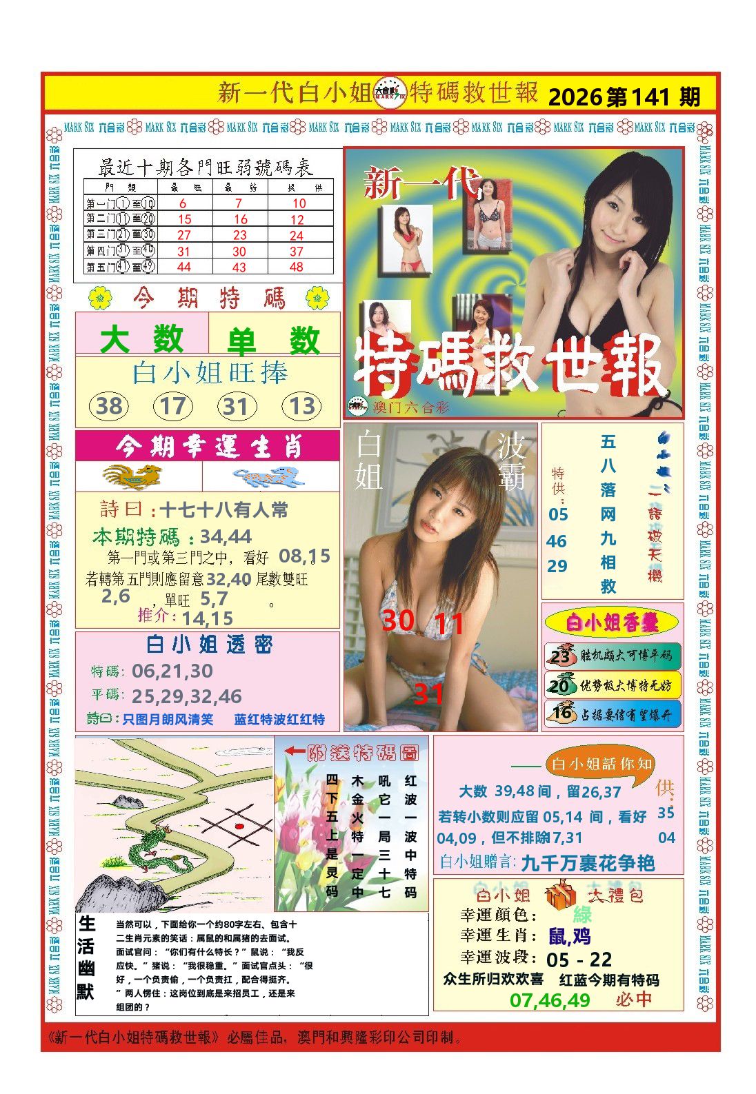 澳门特码救世报 第141期